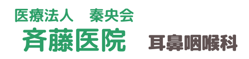 斉藤医院