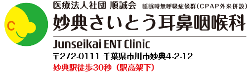 妙典さいとう耳鼻咽喉科