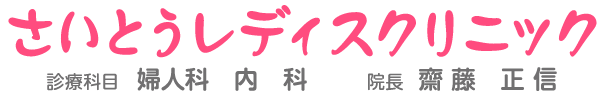 医療法人 さいとうレディスクリニック