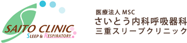 さいとう内科呼吸器科 三重スリープクリニック
