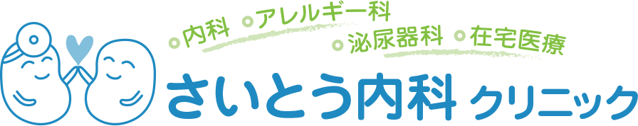 医療法人進純会 さいとう内科クリニック