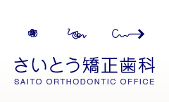 さいとう矯正歯科
