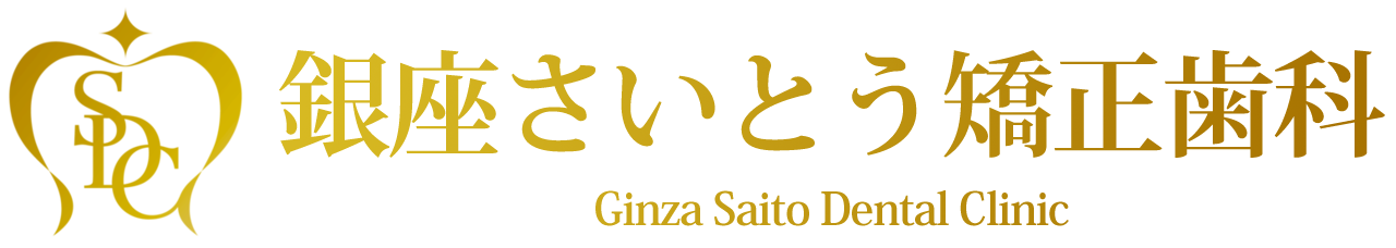 銀座さいとう矯正歯科 の写真