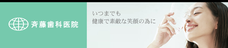 斉藤歯科医院