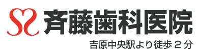 斉藤歯科医院