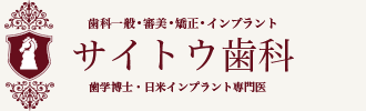 サイトウ歯科