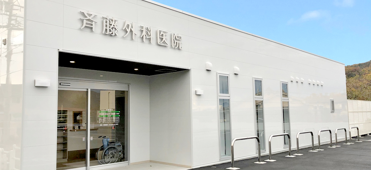 斉藤外科医院 の写真