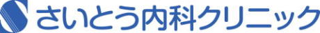 さいとう内科クリニック