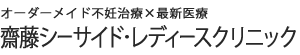 齋藤シーサイド・レディースクリニック