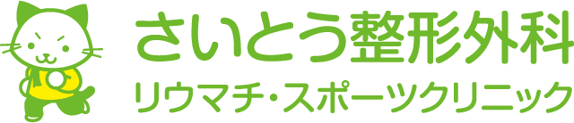 さいとう整形外科リウマチスポーツクリニック