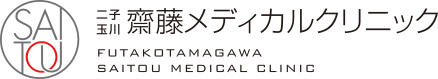 二子玉川齋藤メディカルクリニック