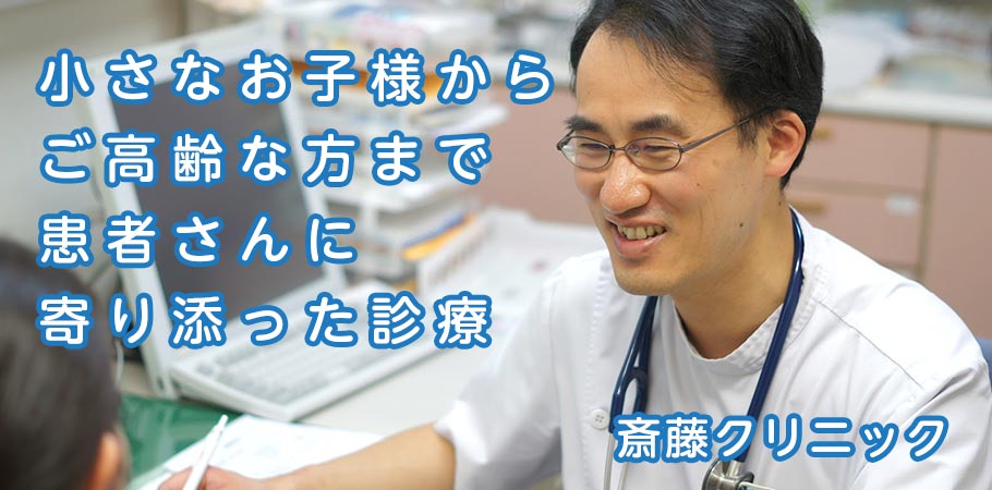 斎藤クリニック の写真
