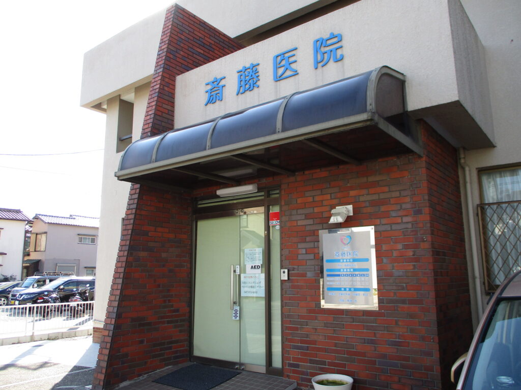 斎藤医院 の写真