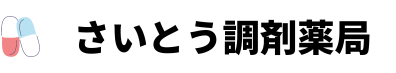 さいとう調剤薬局　菩提寺店