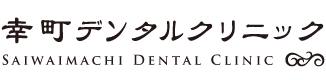 幸町デンタルクリニック