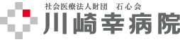 川崎幸病院