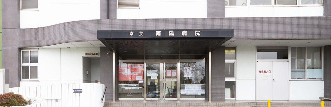 医療法人幸会 南陽病院 の写真