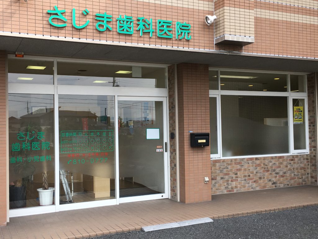 さじま歯科医院 の写真