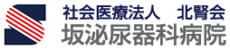 社会医療法人北腎会 坂泌尿器科病院