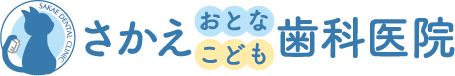 さかえおとなこども歯科医院