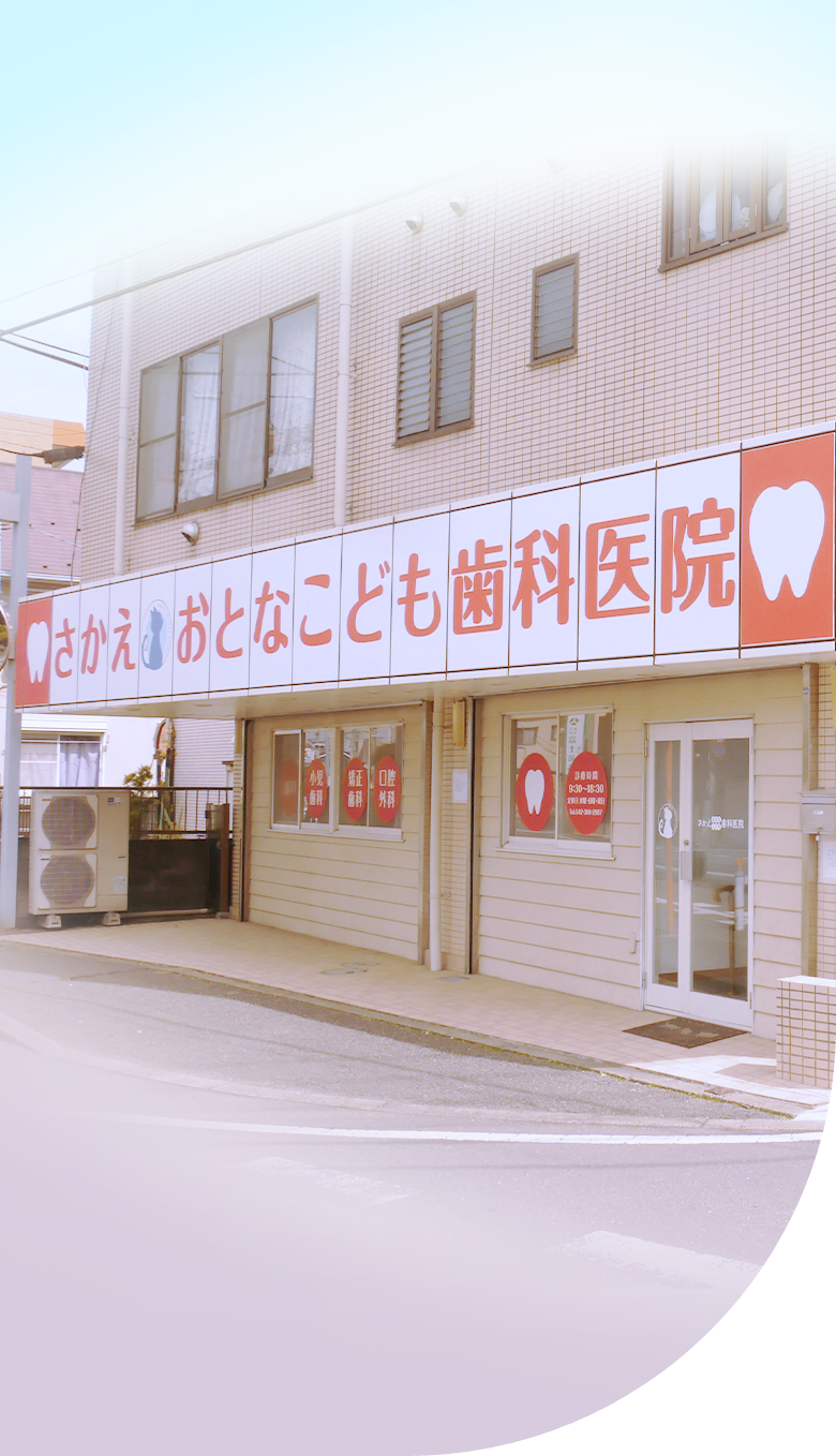 さかえおとなこども歯科医院 の写真