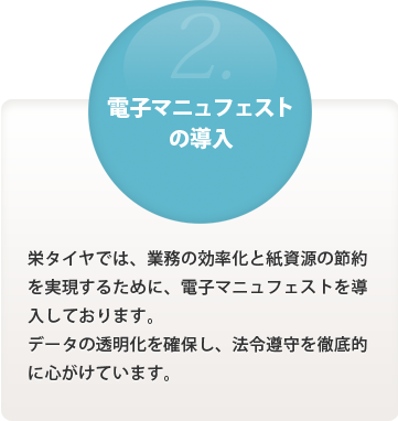 [電子マニュフェストの導入] 栄タイヤでは、業務の効率化と紙資源の節約を実現するために、電子マニュフェストを導入しております。データの透明化を確保し、法令遵守を徹底的に心がけています。