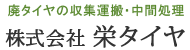 株式会社栄タイヤ