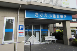 さかえ小磯診療所 の写真