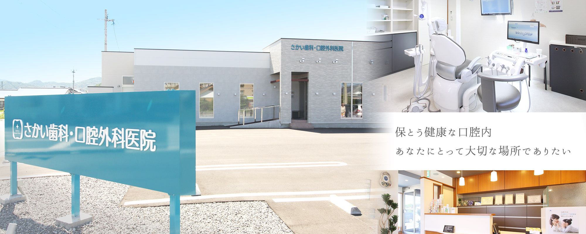 さかい歯科・口腔外科医院 の写真