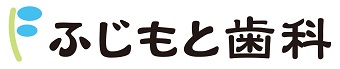 ふじもと歯科