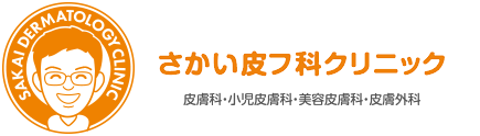 さかい皮フ科クリニック
