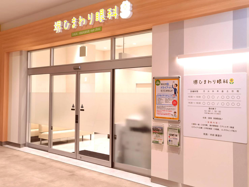 堺ひまわり眼科 の写真