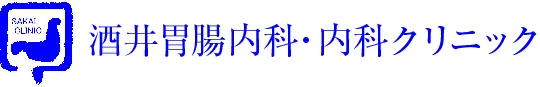 医療法人 健恵会 酒井胃腸内科・内科クリニック