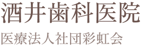 医療法人社団彩虹会酒井歯科医院