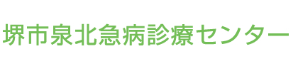 堺市泉北急病診療センター