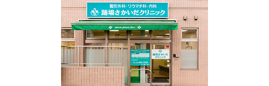 医療法人社団踊場さかいだクリニック の写真