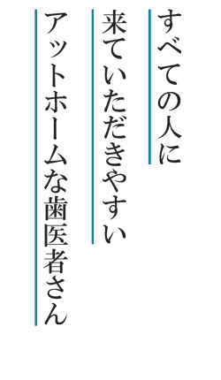 もり歯科医院 の写真
