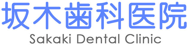 坂木歯科医院