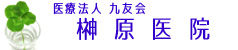 医療法人九友会榊原医院