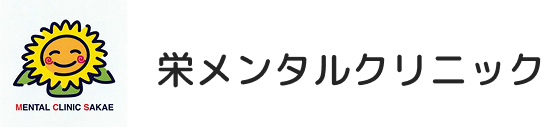 栄メンタルクリニック