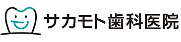 サカモト歯科医院