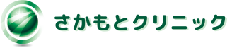 さかもとクリニック