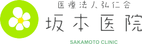 坂本医院