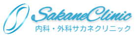 サカネクリニック