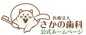 医療法人さかの歯科