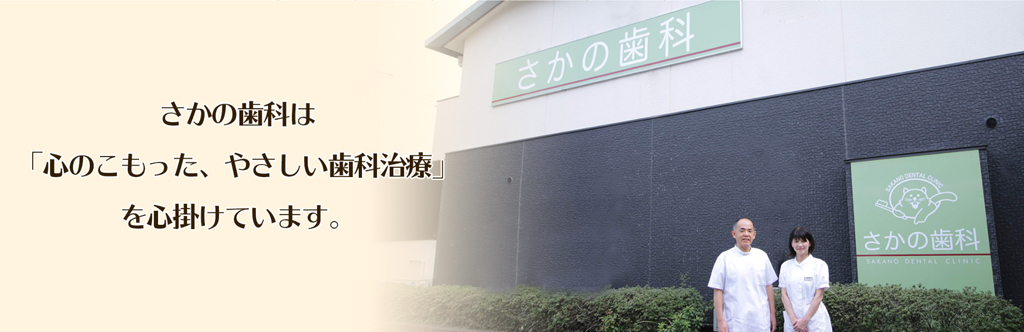 医療法人さかの歯科 の写真