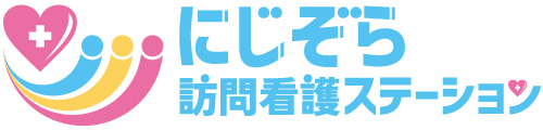 にじぞら訪問看護ステーション
