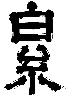 白糸酒造株式会社