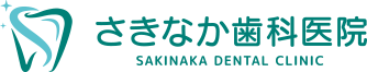 さきなか歯科医院