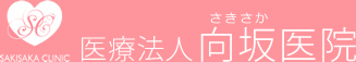 医療法人 向坂医院
